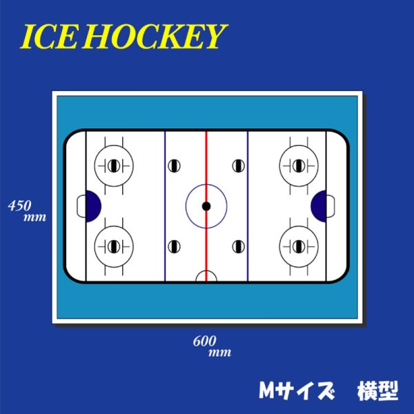 アイスホッケー作戦盤