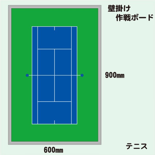 画像1: テニス壁掛け式作戦ボード　２Ｌサイズ (1)