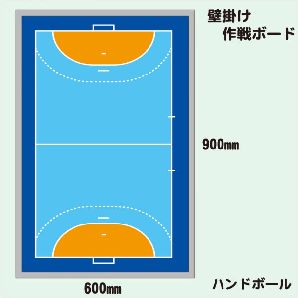 画像1: ハンドボール壁掛け式　作戦ボード　２Ｌサイズ (1)