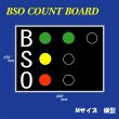 BSOカウントボード